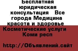 Бесплатная юридическая консультация - Все города Медицина, красота и здоровье » Косметические услуги   . Коми респ.
